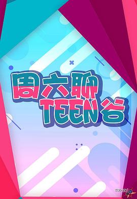 周六聊Teen穀