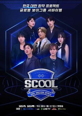 Scool：Idol Dream Space