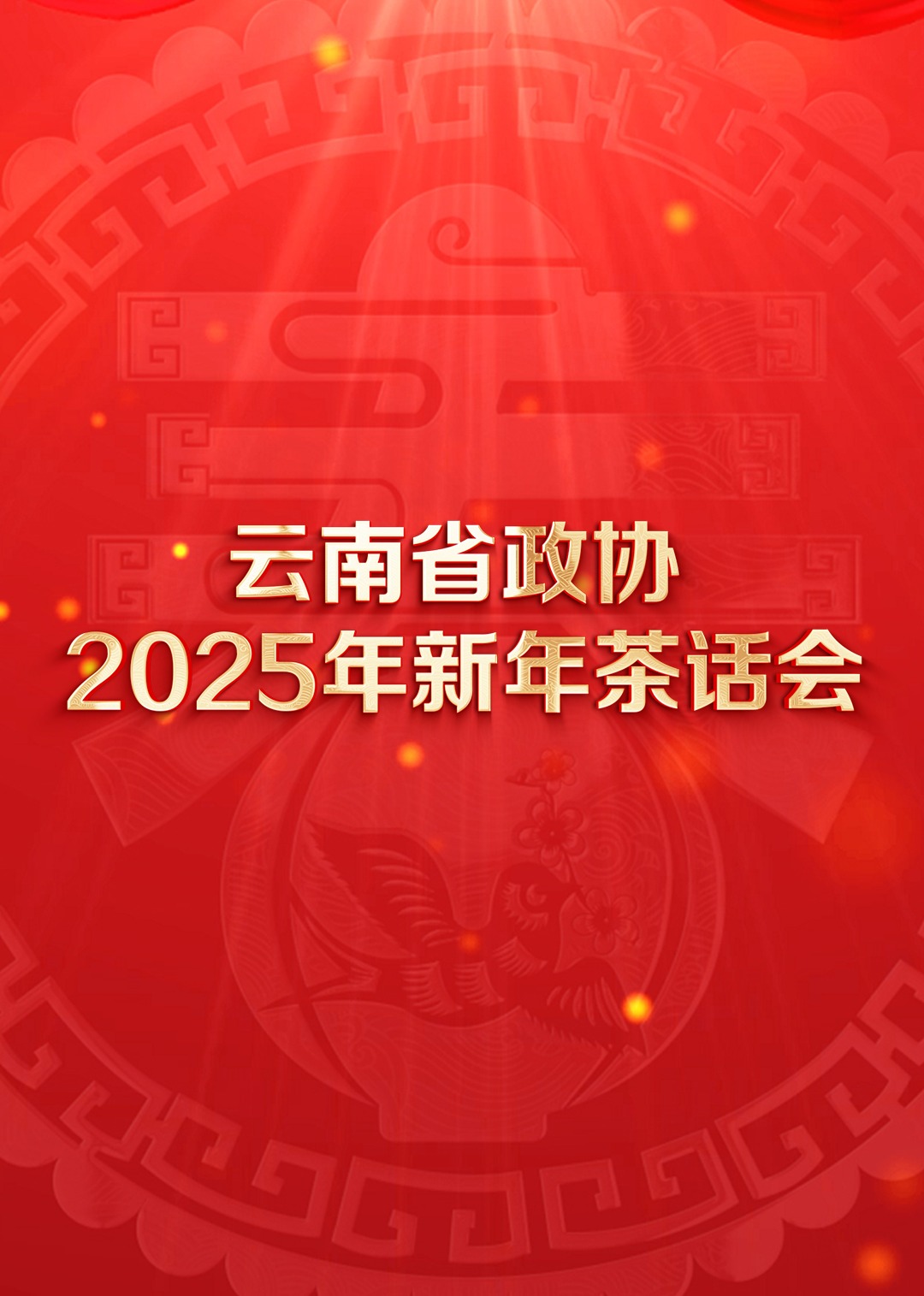 雲南省政協2025年新年茶話會文藝