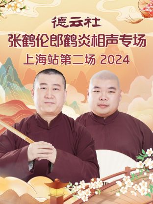 德雲社張鶴倫郎鶴炎相聲專場上海站第二場2024