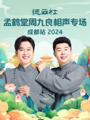 德雲社孟鶴堂周九良相聲專場成都站2024