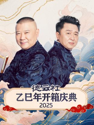 德雲社乙巳年開箱慶典2025